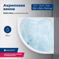 Акриловая ванна Aquanet Malta New 150x150 (с каркасом) Акриловая ванна Aquanet Malta New 150x150 (с каркасом)