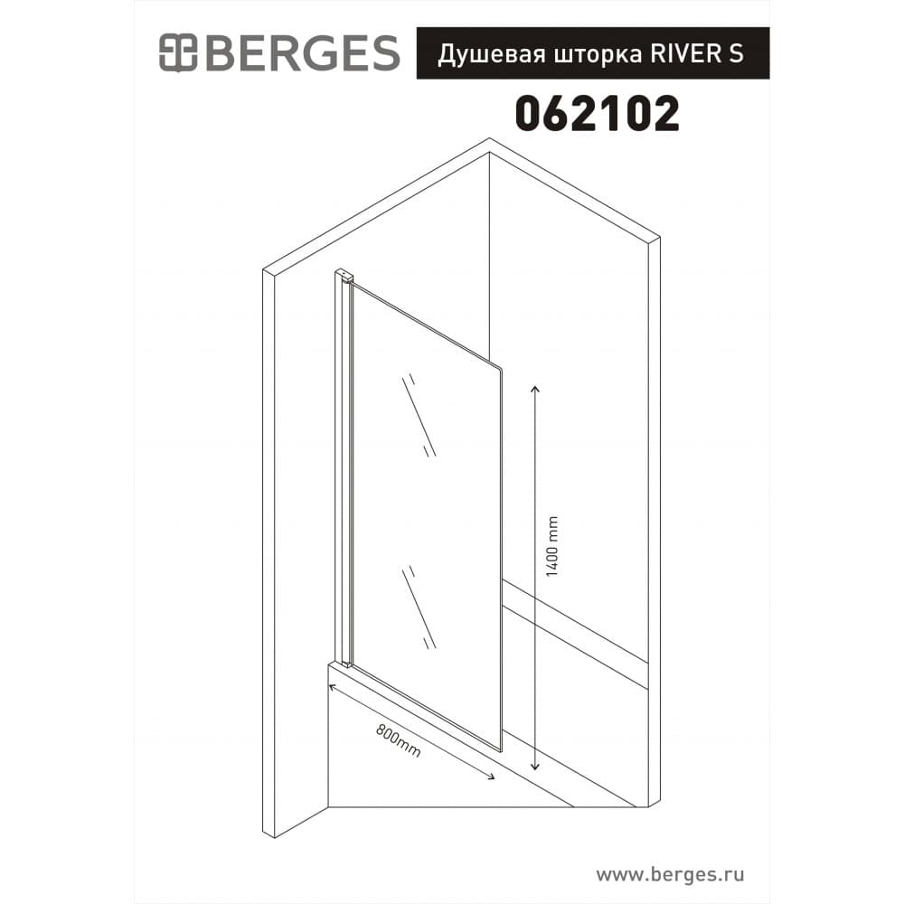 Душевая шторка BERGES RIVER S 800 Душевая шторка BERGES RIVER S 800