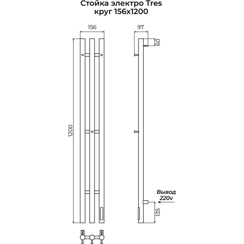 Полотенцесушитель электрический Terminus Стойка TRES круг 120, артикул 4670078561831