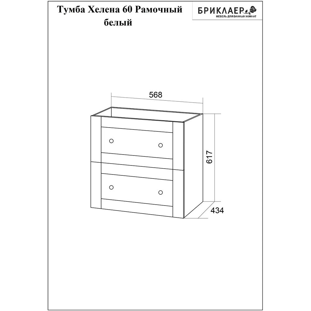 Тумба под раковину подвесная Бриклаер Хелена (рамочная) белый, 60 см, артикул 4627125416408