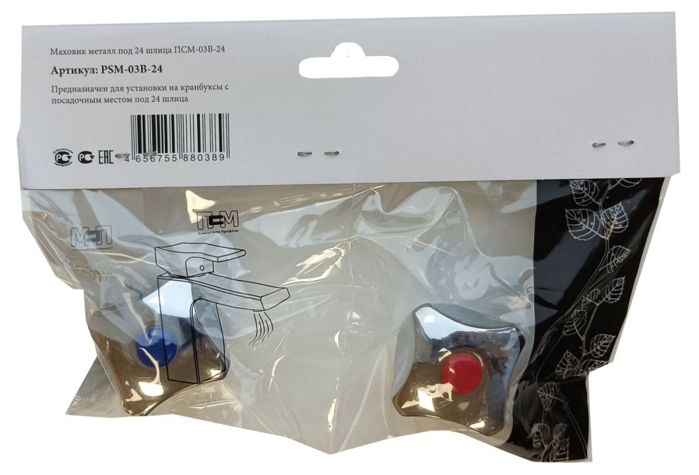 Маховик для смесителя ПСМ 24 шлица металл  пара (PSM-03B-24), артикул PSM-03B-24