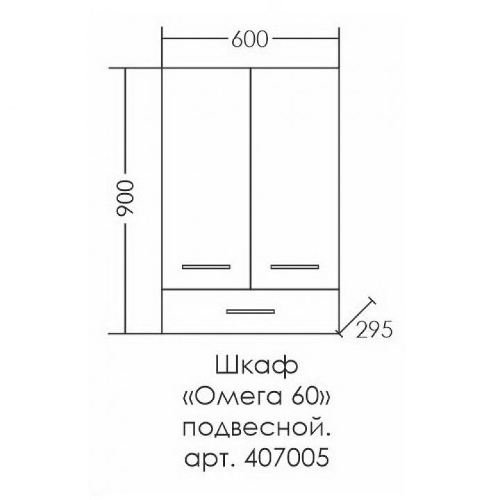 Шкаф подвесной "Омега 600*900" 1 ящ. над стиральной машиной