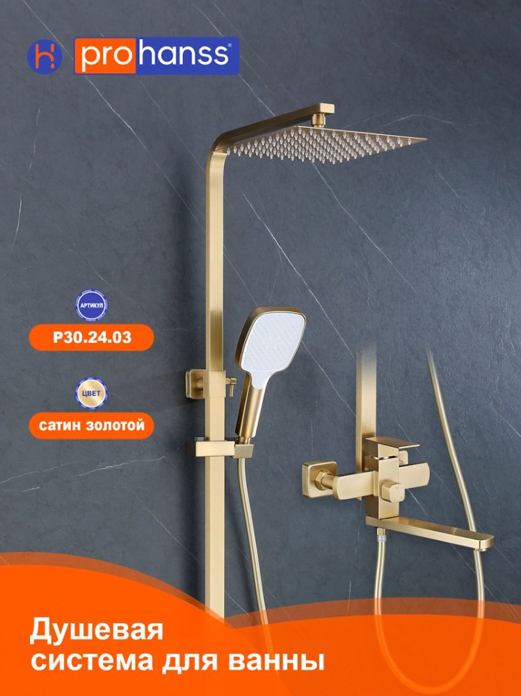 Душевая система Prohanss P30.24.03, сатин золотой