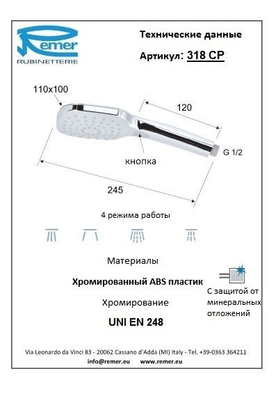 Лейка для душа 318CP