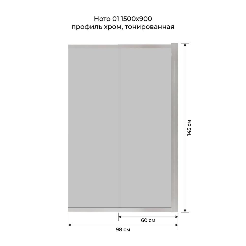 Шторка на ванну слайдер Terminus Ното 150х90 тонированная, хром