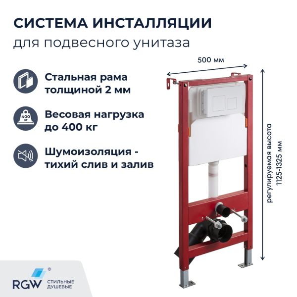 Система инсталляции для унитазов RGW SWI-02