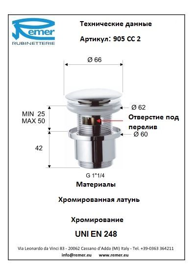 Донный клапан 905CC2