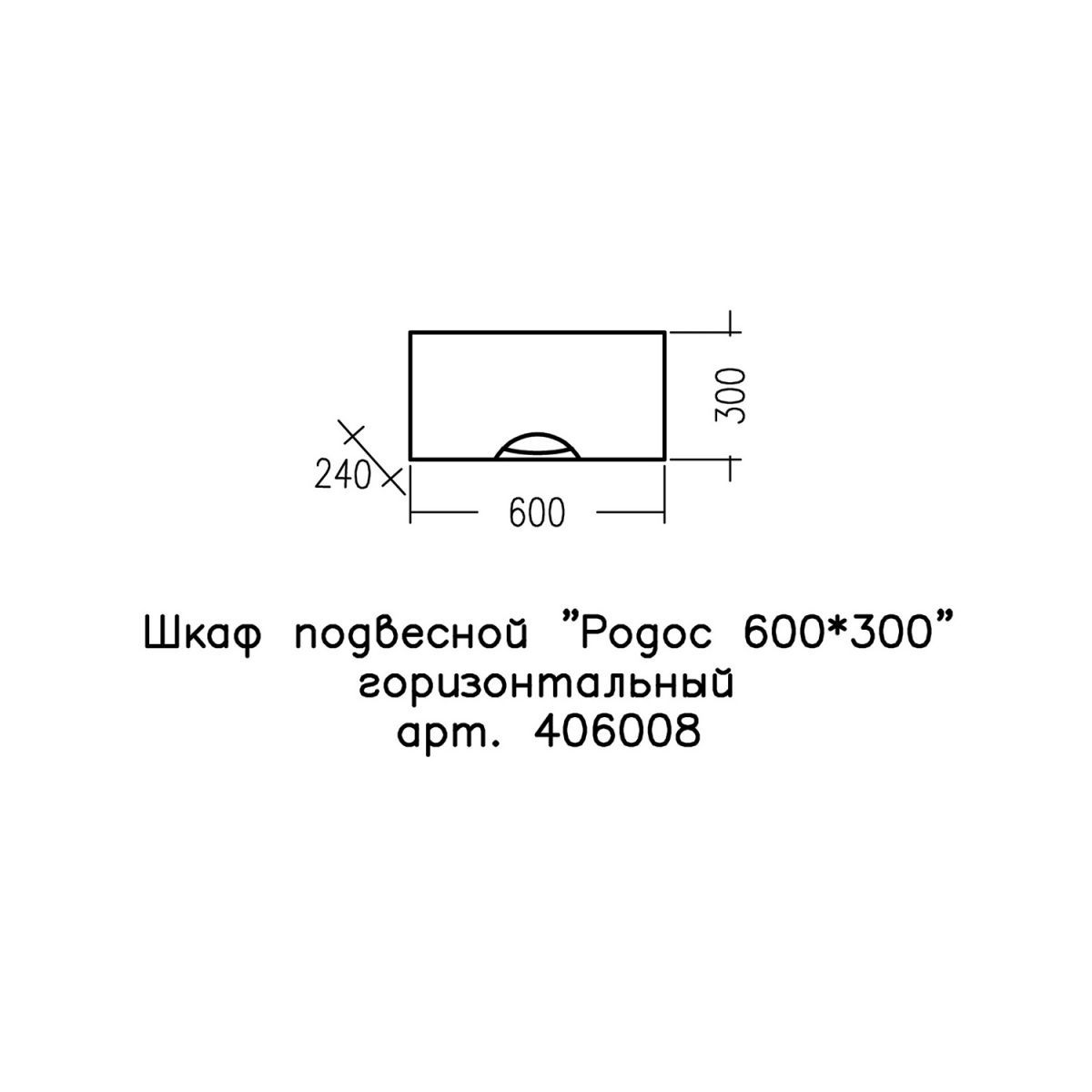 Шкаф подвесной "Родос 600*300" горизонтальный
