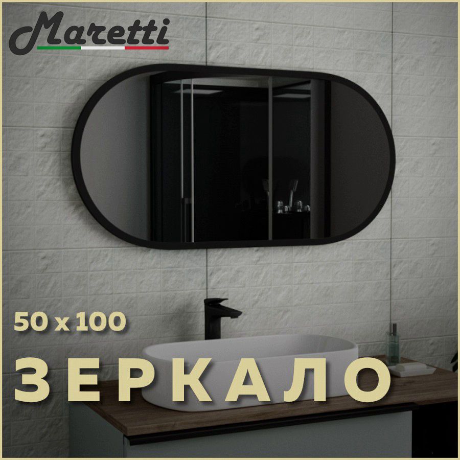Зеркало Maretti Project Black PB50100V71, 50х100 см, артикул PB50100V71