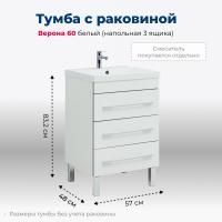 Тумба под раковину Aquanet Верона 60 белый (напольная 3 ящика) Тумба под раковину Aquanet Верона 60 белый (напольная 3 ящика)