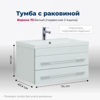 Тумба под раковину Aquanet Верона 75 белый (подвесная 2 ящика) Тумба под раковину Aquanet Верона 75 белый (подвесная 2 ящика)