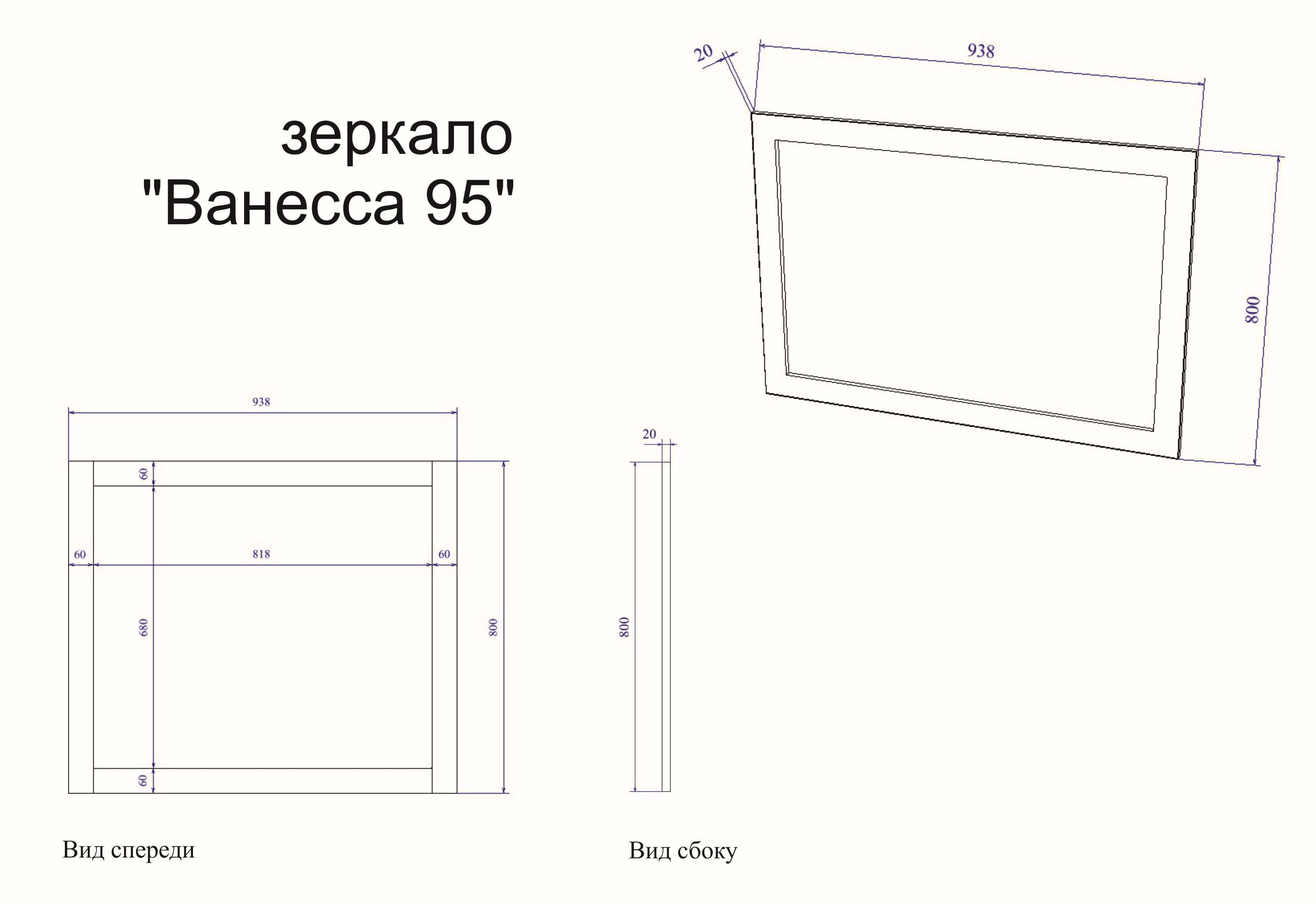 Зеркало Ванесса95 (Б) Зеркало Ванесса95 (Б)