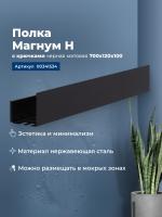Полка Aquanet Магнум Н 70x12 черная матовая, с крючками Полка Aquanet Магнум Н 70x12 черная матовая, с крючками
