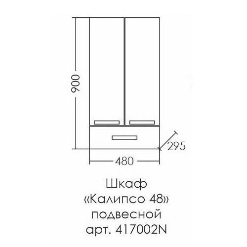 Шкаф подвесной "Калипсо 48*90 1 ящ" NEW над стиральной машиной