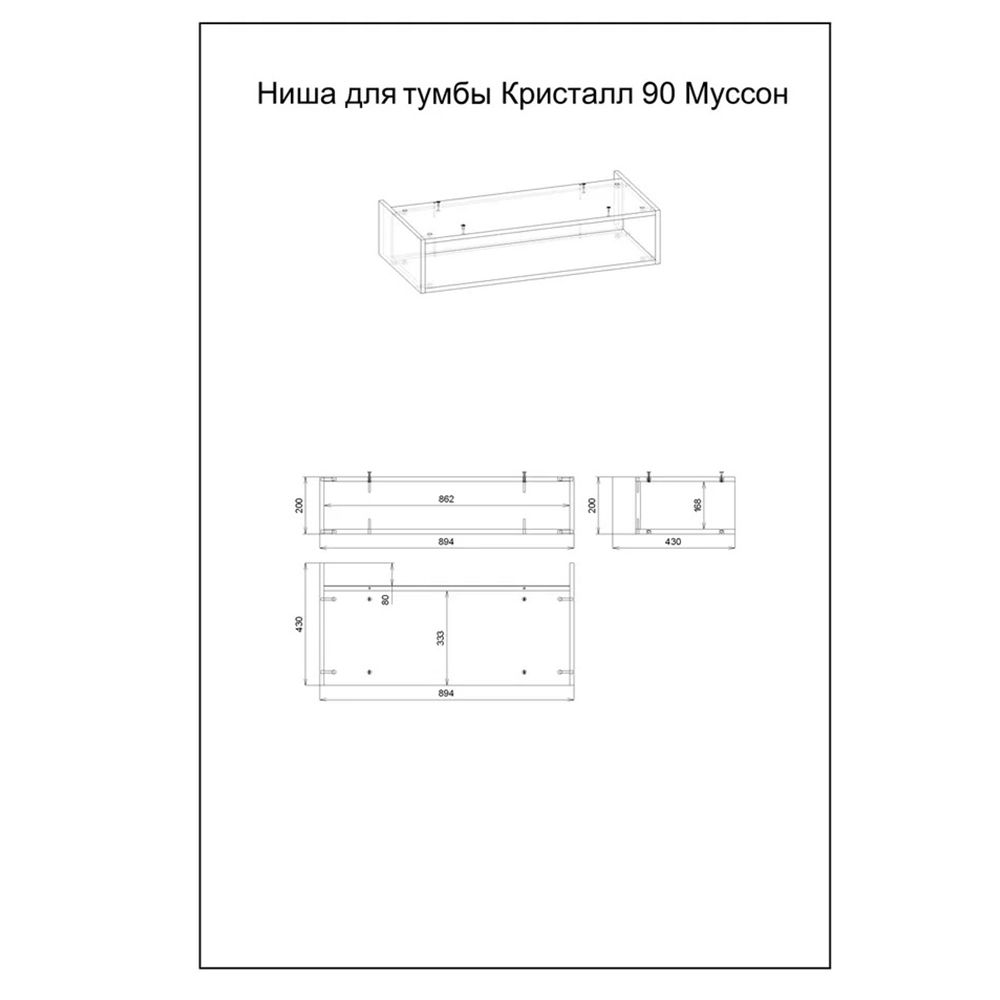 Ниша для тумбы Бриклаер КРИСТАЛЛ 90 см, муссон