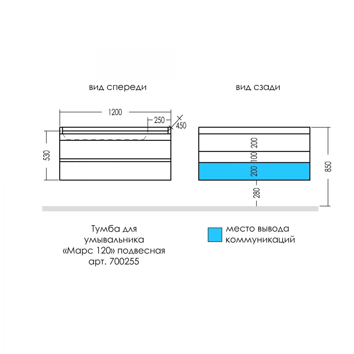 Тумба для умыв. "Марс 120" 2 ящ. подвес. (ум. Сириус 120 литой мрамор)