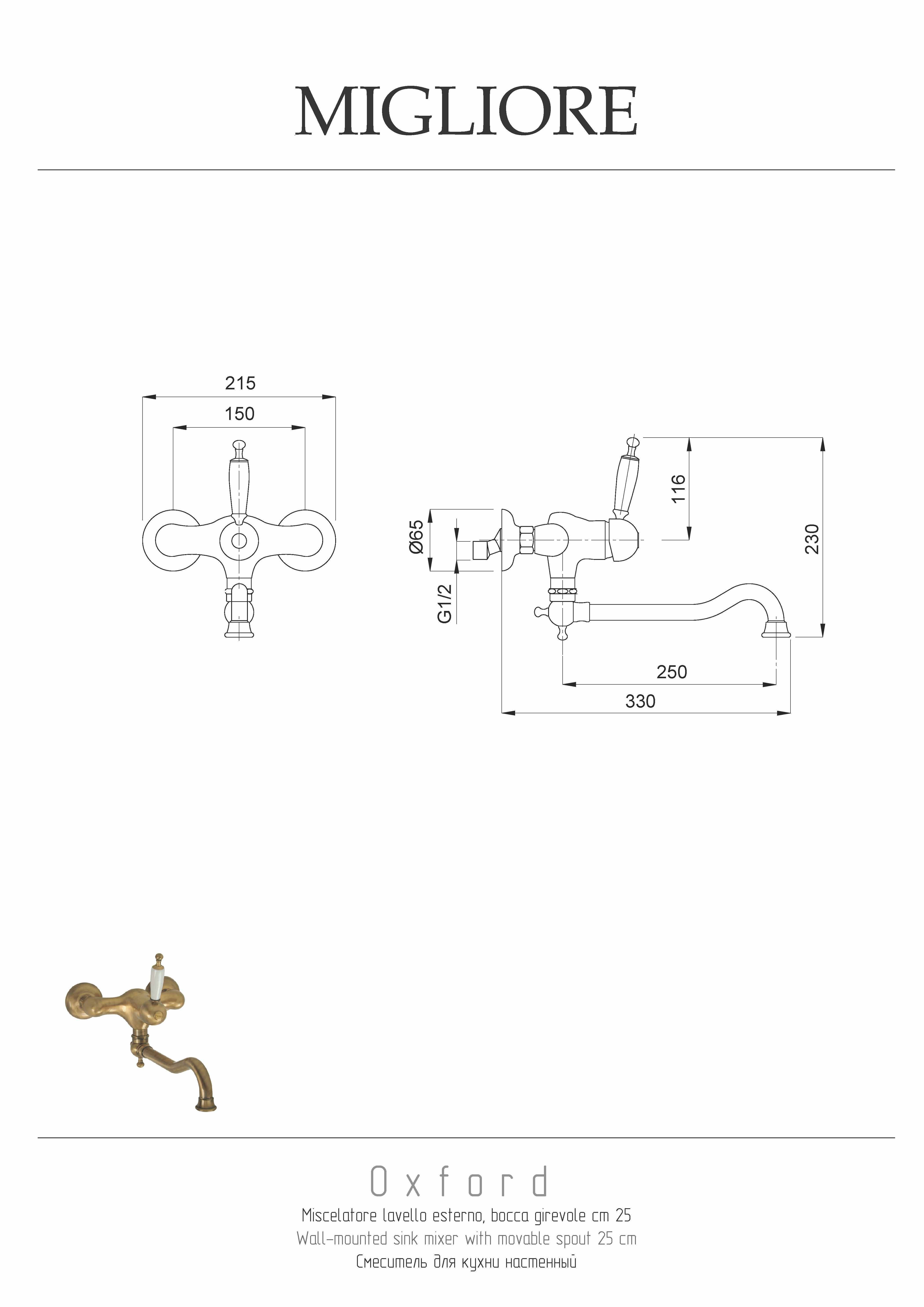 CUCINA OXFORD Смеситель для кухни моноком. настенный, излив 25 см, ручка белая/бронза