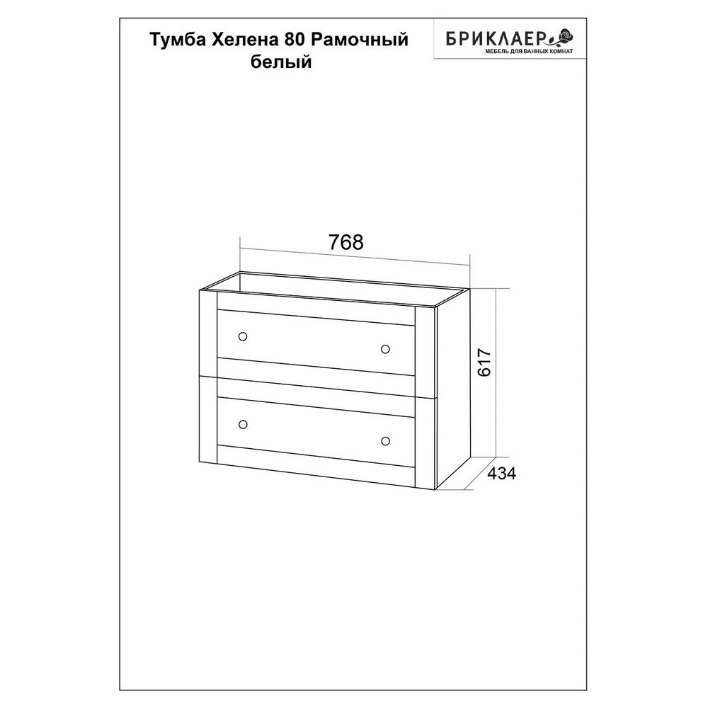 Тумба под раковину подвесная Бриклаер Хелена (рамочная) белый, 80 см, артикул 4627125416415