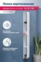 Полка Aquanet Магнум H 15x130 белая матовая, вертикальная Полка Aquanet Магнум H 15x130 белая матовая, вертикальная