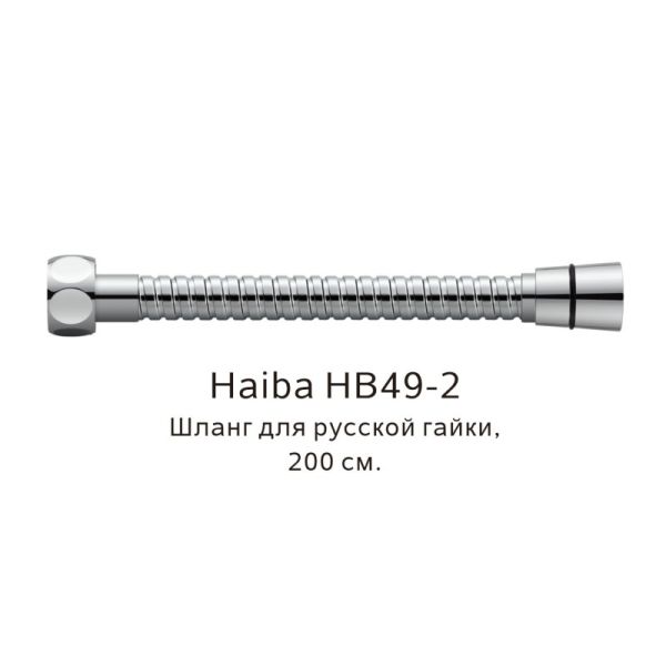 Шланг русс-импорт Haiba HB49-2, хром