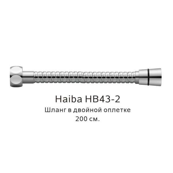 Шланг в двойной оплетке Haiba HB43-2, хром