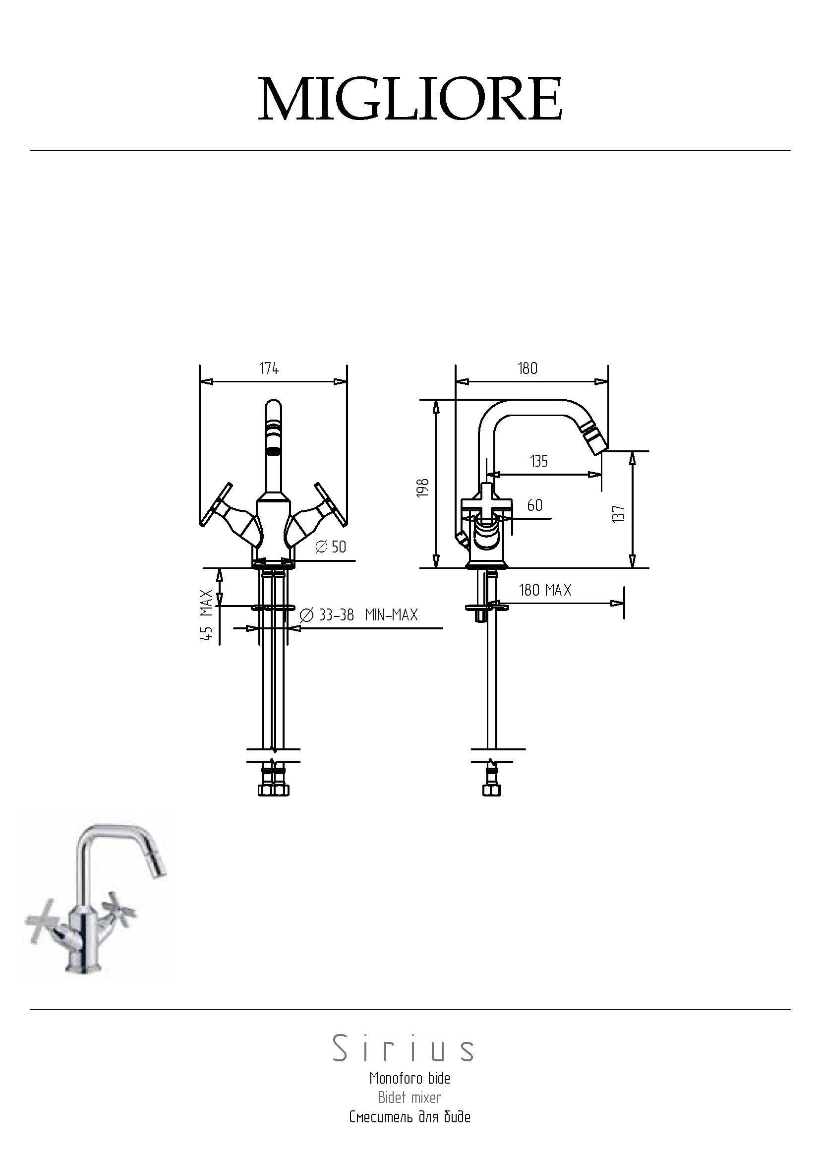 SIRIUS Смеситель для биде (без слива), хром