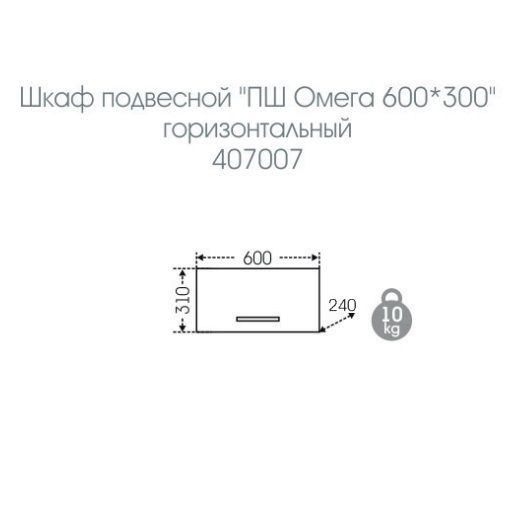 Шкаф подвесной "Омега 600*300" горизонтальный