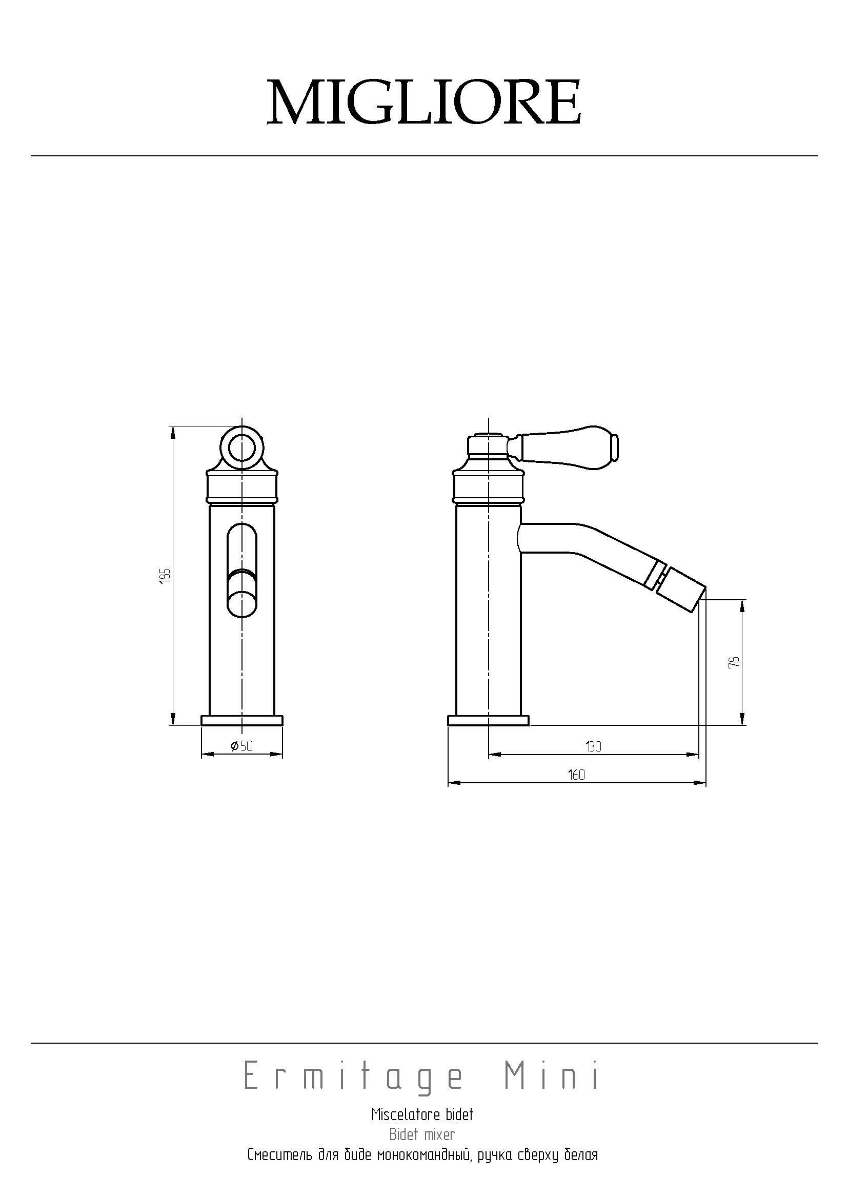 ERMITAGE MINI Смеситель для биде моноком., ручка сверху, белый/хром