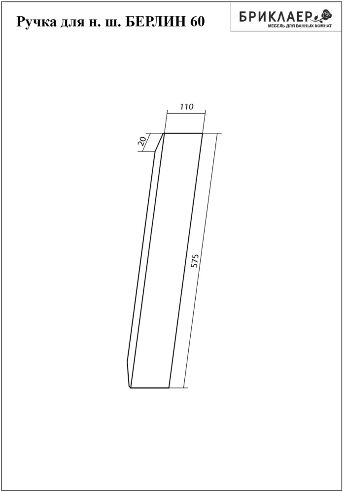 Ручка для шкафа Бриклаер БЕРЛИН 60 см, белый
