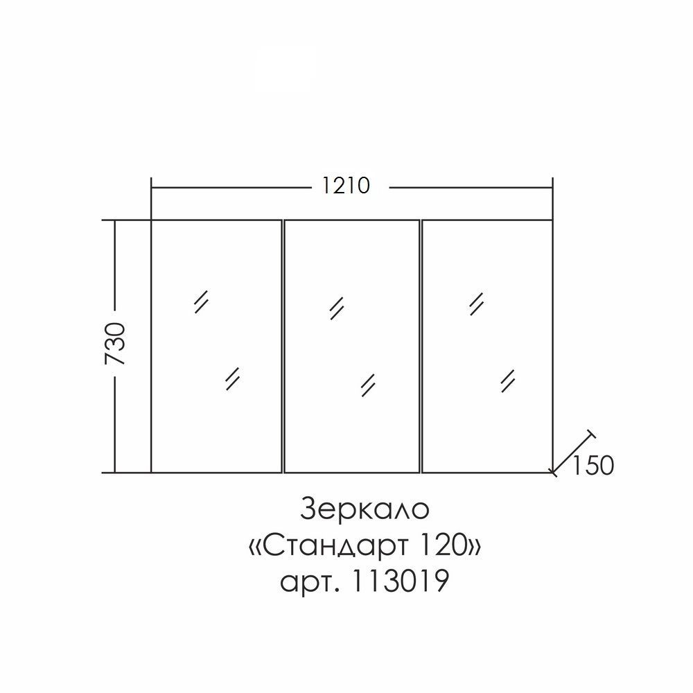 Зеркальный шкаф "Стандарт 120" трельяж