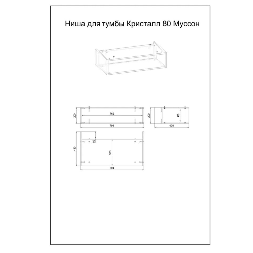 Ниша для тумбы Бриклаер КРИСТАЛЛ 80 см, муссон