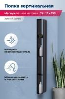 Полка Aquanet Магнум H 15x130 черная матовая, вертикальная Полка Aquanet Магнум H 15x130 черная матовая, вертикальная