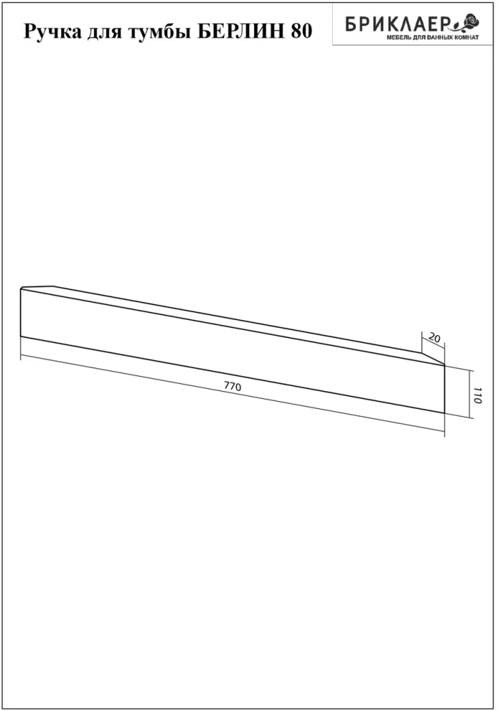 Ручка для тумбы Бриклаер БЕРЛИН 80 см, белый
