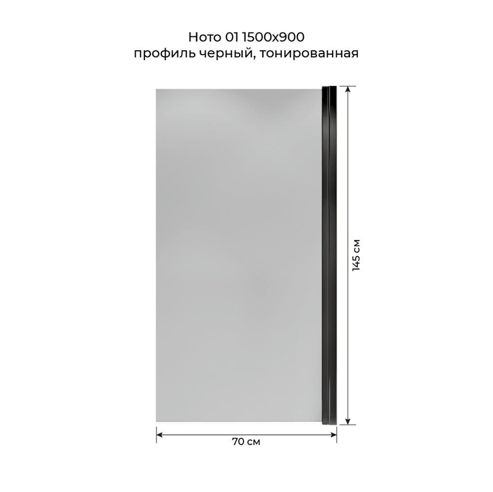 Шторка на ванну распашная Terminus Ното 150х70 тонированная, черный