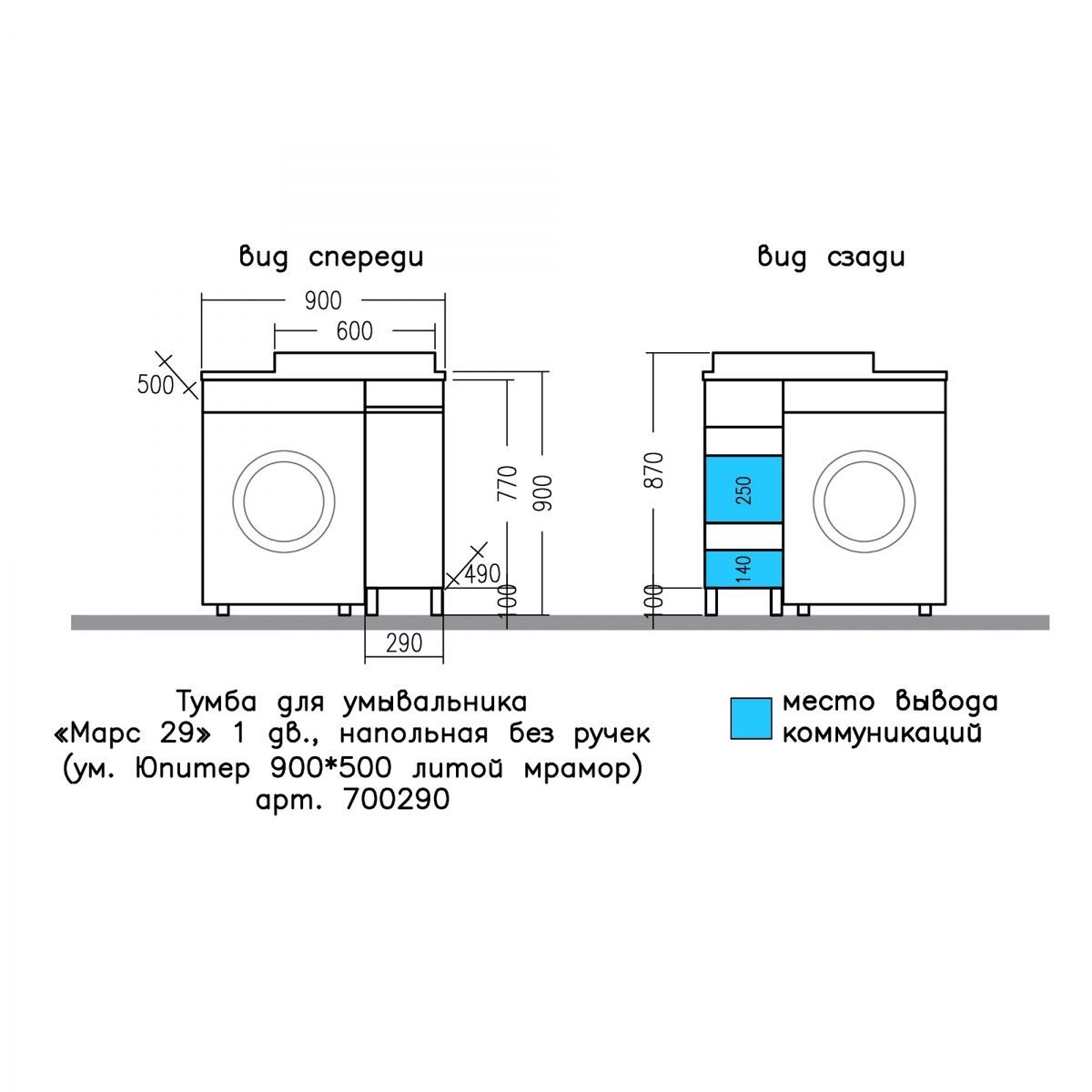 Тумба под раковину над стиральной машиной напольная"Марс- 29" 1 дверь, (ум. Юпитер 900*500 литой мрамор)