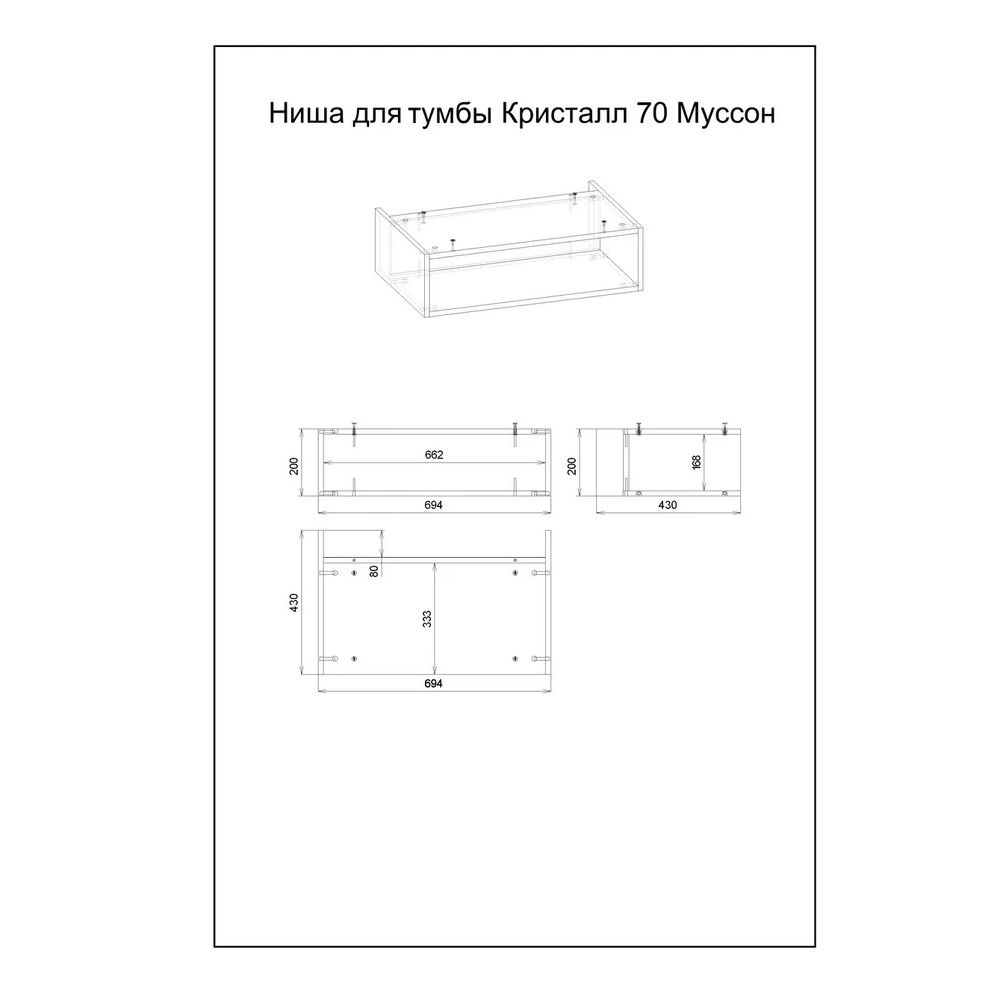 Ниша для тумбы Бриклаер КРИСТАЛЛ 70 см, муссон