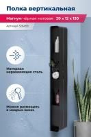 Полка Aquanet Магнум H 20x130 черная матовая, вертикальная Полка Aquanet Магнум H 20x130 черная матовая, вертикальная