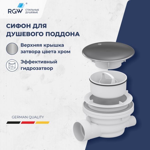 Сифон для душевых поддонов RGW Velplex QYD-01 хром