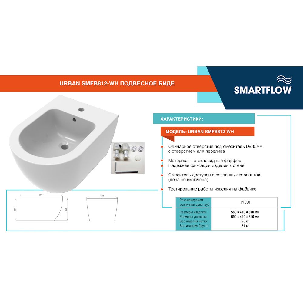 Подвесное биде SMARTFLOW URBAN SMFB812-WH, белый, артикул SMFB812-WH