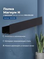 Полка Aquanet Магнум Н 90x12 черная матовая, с крючками Полка Aquanet Магнум Н 90x12 черная матовая, с крючками