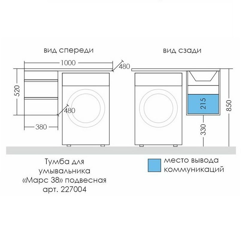 Тумба под раковину СаНта Марс-38 227004 над стиральной машиной, подвесная (ум.Лидер 1000 литой мрамор)