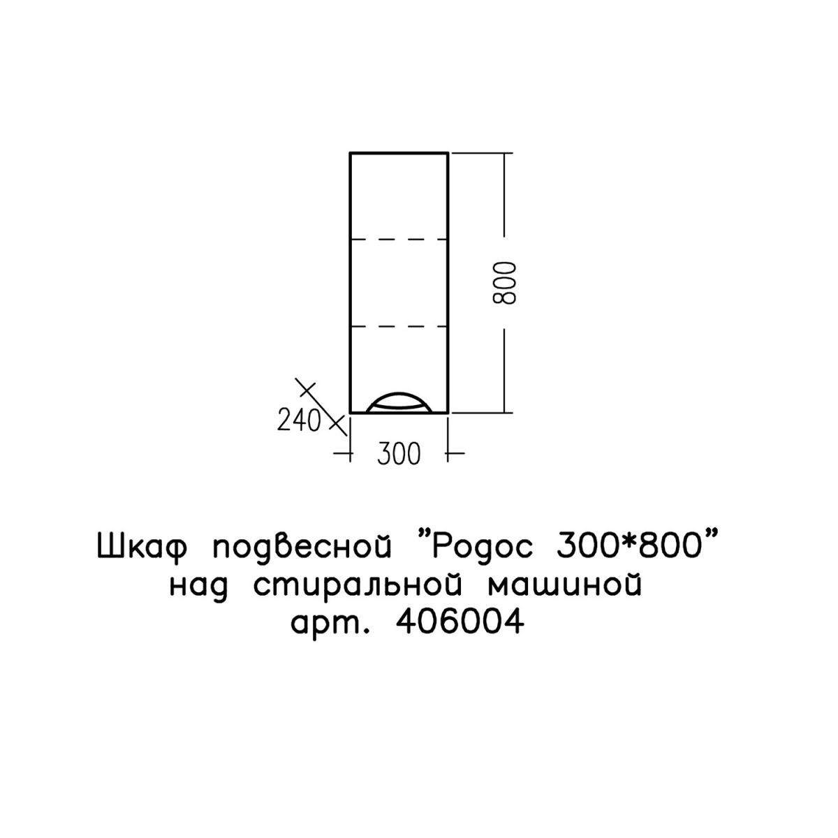 Шкаф подвесной "Родос 300*800" над стиральной машиной