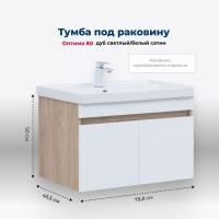 Тумба под раковину Aquanet Оптима 80 дуб светлый/белый сатин Тумба под раковину Aquanet Оптима 80 дуб светлый/белый сатин