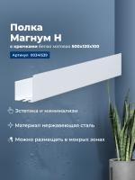 Полка Aquanet Магнум Н 50x12 белая матовая, с крючками Полка Aquanet Магнум Н 50x12 белая матовая, с крючками