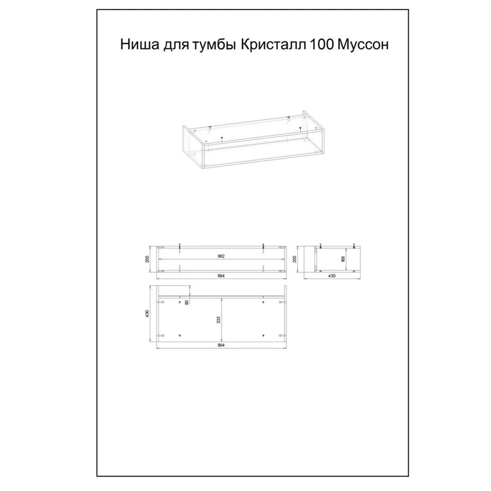 Ниша для тумбы Бриклаер КРИСТАЛЛ 100 см, муссон