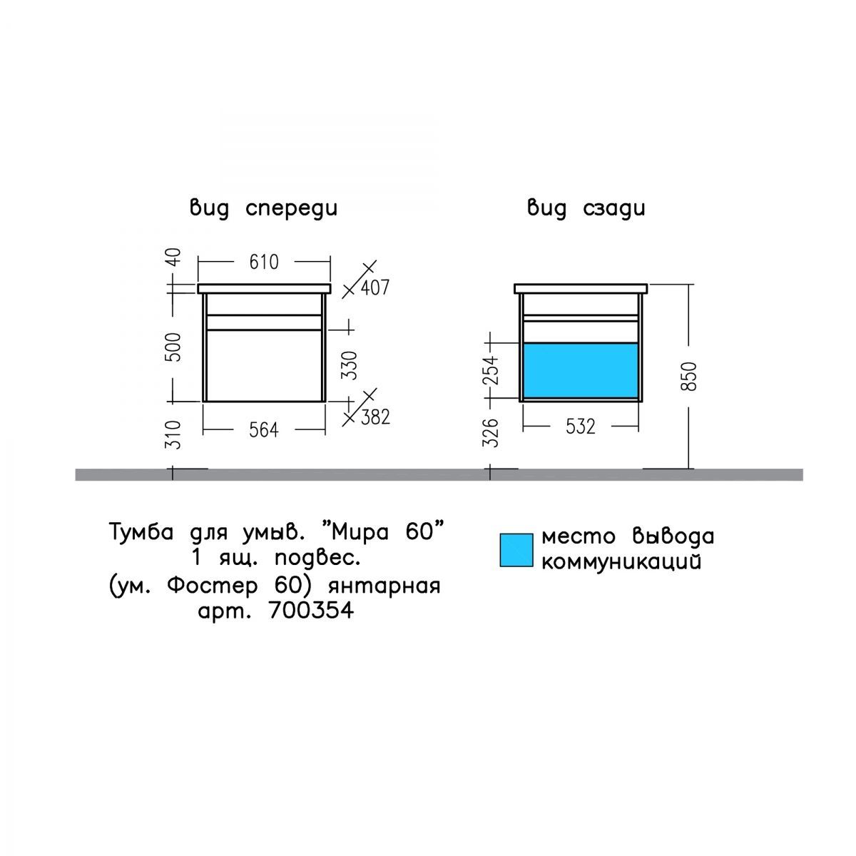 Тумба для умыв. "Мира 60" янтарная 1 ящ. подвес. (ум. Fest 60)