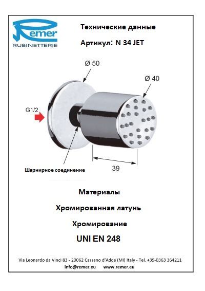 Форсунка для душа N34JET Форсунка для душа N34JET