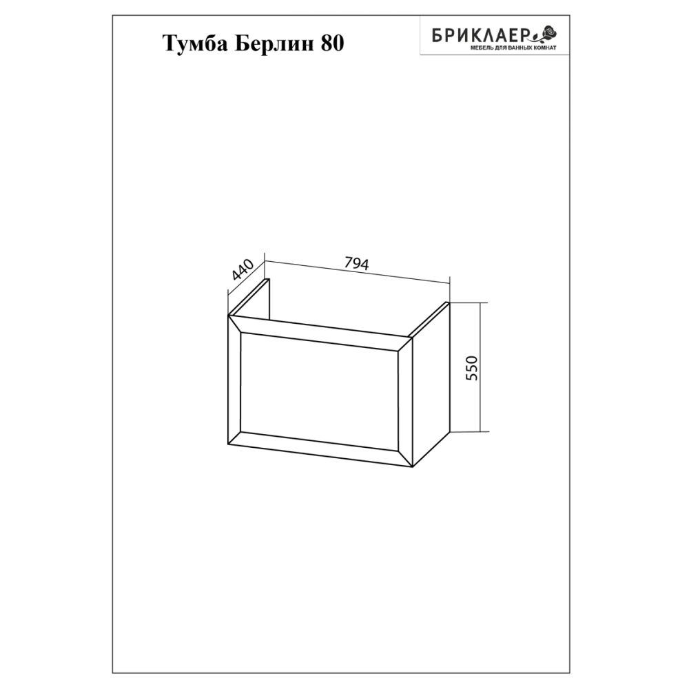 Тумба под раковину подвесная Бриклаер БЕРЛИН оникс серый, 80 см, артикул 4627125416156