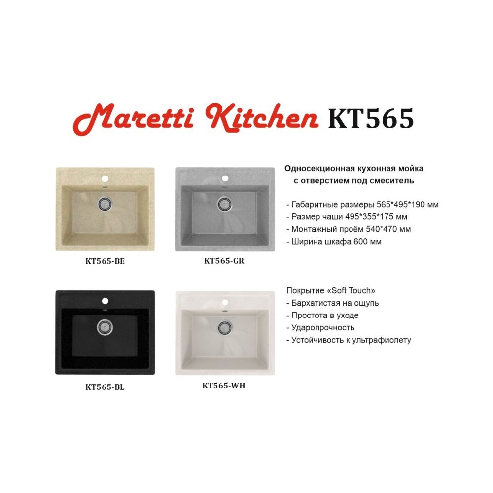 Кухонная мойка Maretti Kitchen KT565-BE, бежевый, артикул KT565-BE