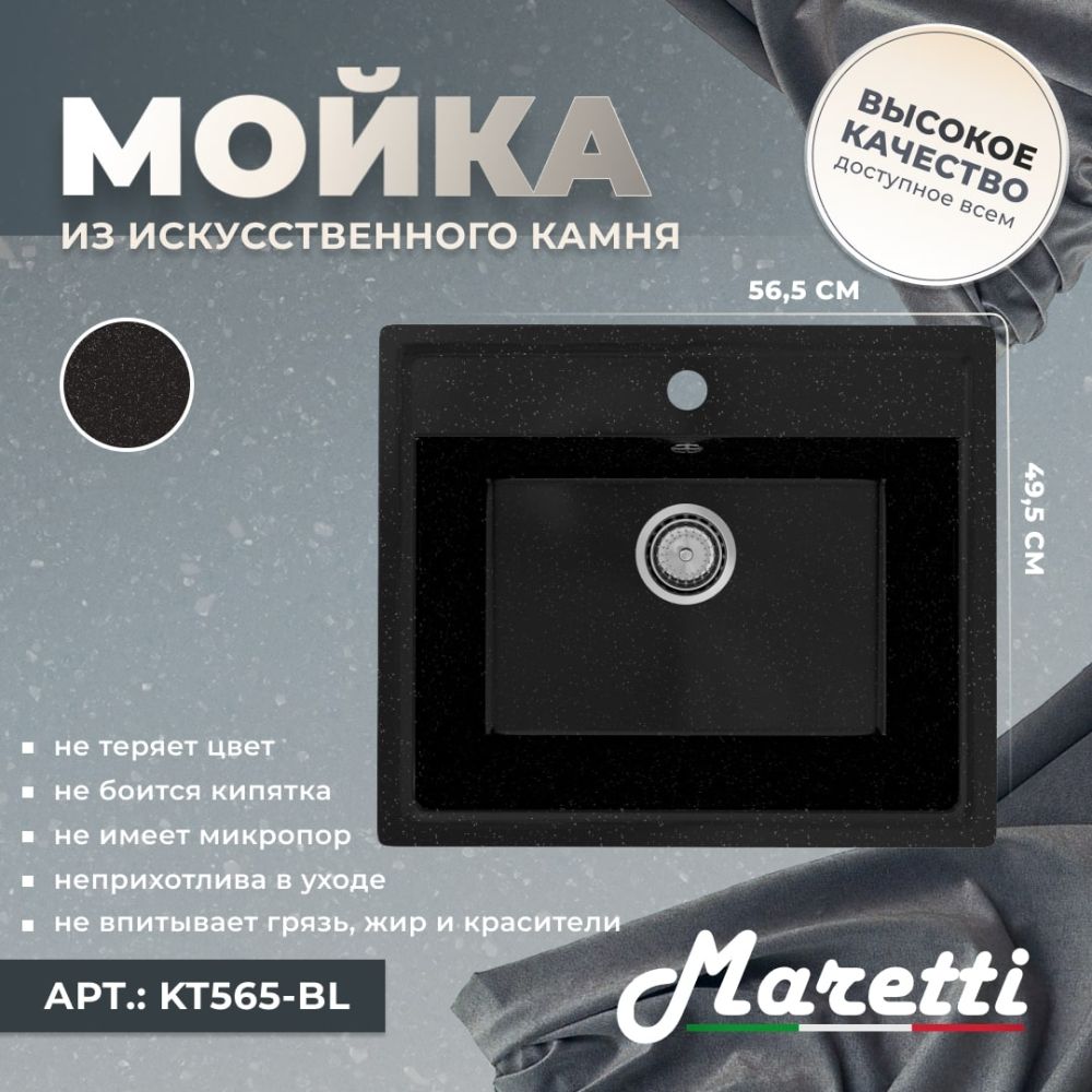 Кухонная мойка Maretti Kitchen KT565-BL, черный, артикул KT565-BL